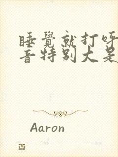 睡觉就打呼噜声音特别大是什么原因