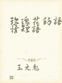 玫瑰花的语录心情短语