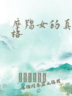 摩羯女的真实性格