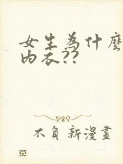 女生为什么要穿内衣??
