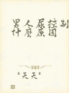 男人尿控制不住什么原因