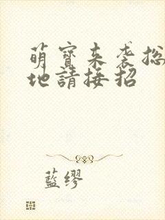 萌宝来袭总裁爹地请接招