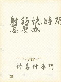 射的快,时间短怎么办