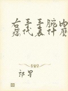 右手手腕内侧有痣代表什么