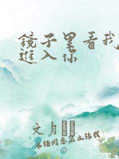 镜子里看我怎么进入你