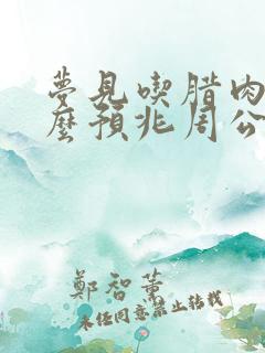 梦见吃腊肉是什么预兆周公解梦