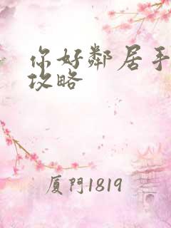 你好邻居手机版攻略