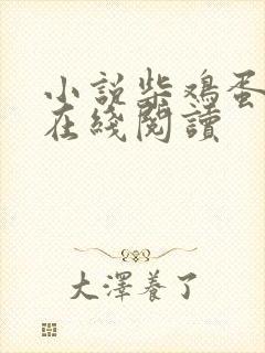 小说柴鸡蛋逆袭在线阅读