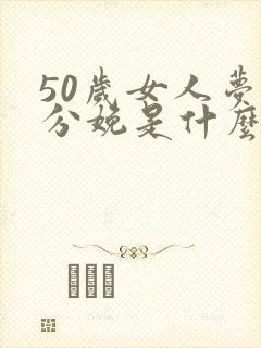 50岁女人梦见分娩是什么预兆