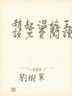 赵叔温婉王磊小说免费阅读