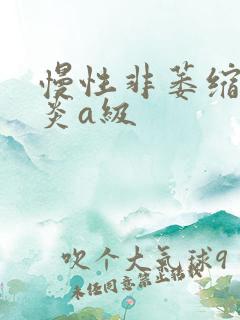 慢性非萎缩性胃炎a级