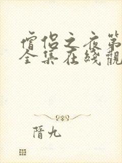 僧侣之夜第一季全集在线观看免费