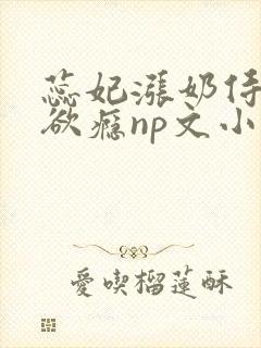 蕊妃涨奶侍卫h欲瘾np文小说