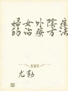 妇女外阴痒脱皮的治疗方法