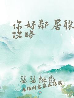 你好邻居躲猫猫攻略