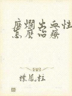 糜烂出血性胃炎怎么治疗