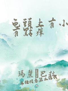 龟头上有小红斑有点痒