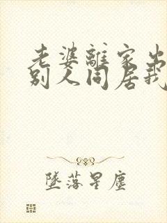 老婆离家出走和别人同居我怎么挽回