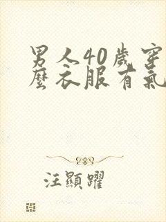 男人40岁穿什么衣服有气质