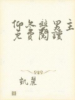 仰冬双男主小说免费阅读