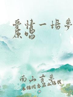 爱情一场梦歌曲原唱