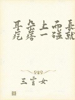 耳朵上面长了个疙瘩一碰就疼,怎么回事?