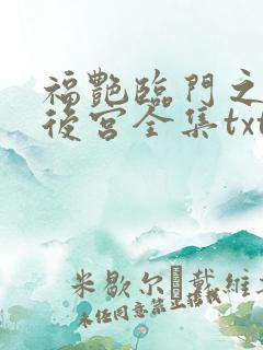 福艳临门之都市后宫全集txt下载