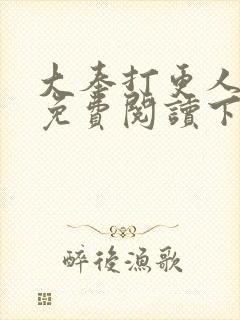 大奉打更人漫画免费阅读下拉式