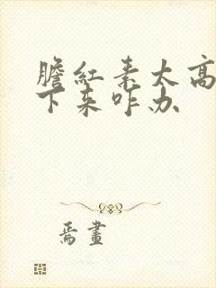 胆红素太高降不下来咋办