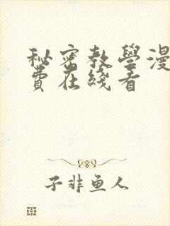 秘密教学漫画免费在线看