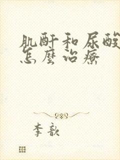 肌酐和尿酸高是怎么治疗