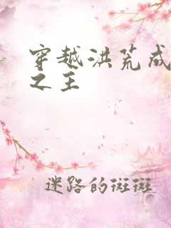 穿越洪荒成象族之主