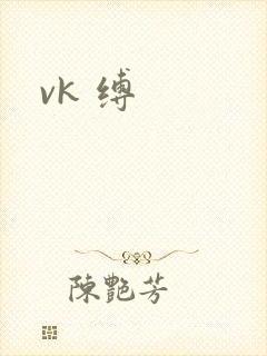 vk 缚