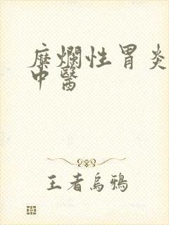 糜烂性胃炎医治中医