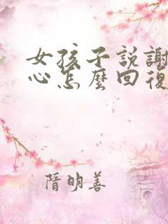 女孩子说谢谢关心怎么回复