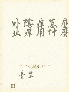 外阴痒怎么快速止痒用什么药