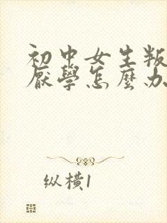 初中女生叛逆期厌学怎么办