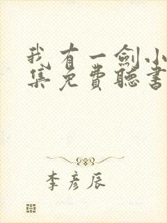 我有一剑小说全集免费听书