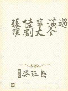 张佳宁演过的电视剧大全