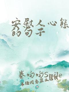 安慰人心态放好的句子