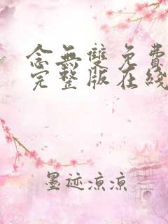 念无双免费观看完整版在线全集