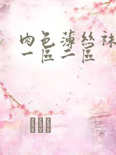 肉色薄丝袜脚交一区二区