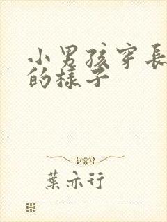 小男孩穿长筒袜的样子