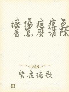 擦伤疤痕色素沉着怎么消除