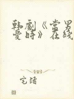 韩剧《当男人恋爱时》在线观看全集