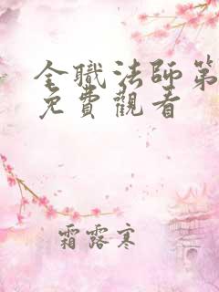 全职法师第1季免费观看