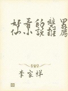 好看的双男主修仙小说推荐超经典完结