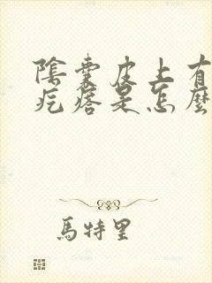 阴囊皮上有个小疙瘩是怎么回事