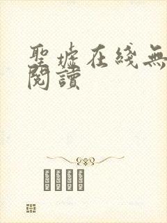 圣墟在线无弹窗阅读