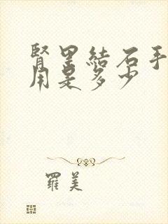 肾里结石手术费用是多少